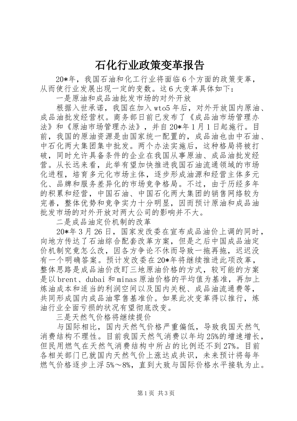 石化行业政策变革报告_第1页