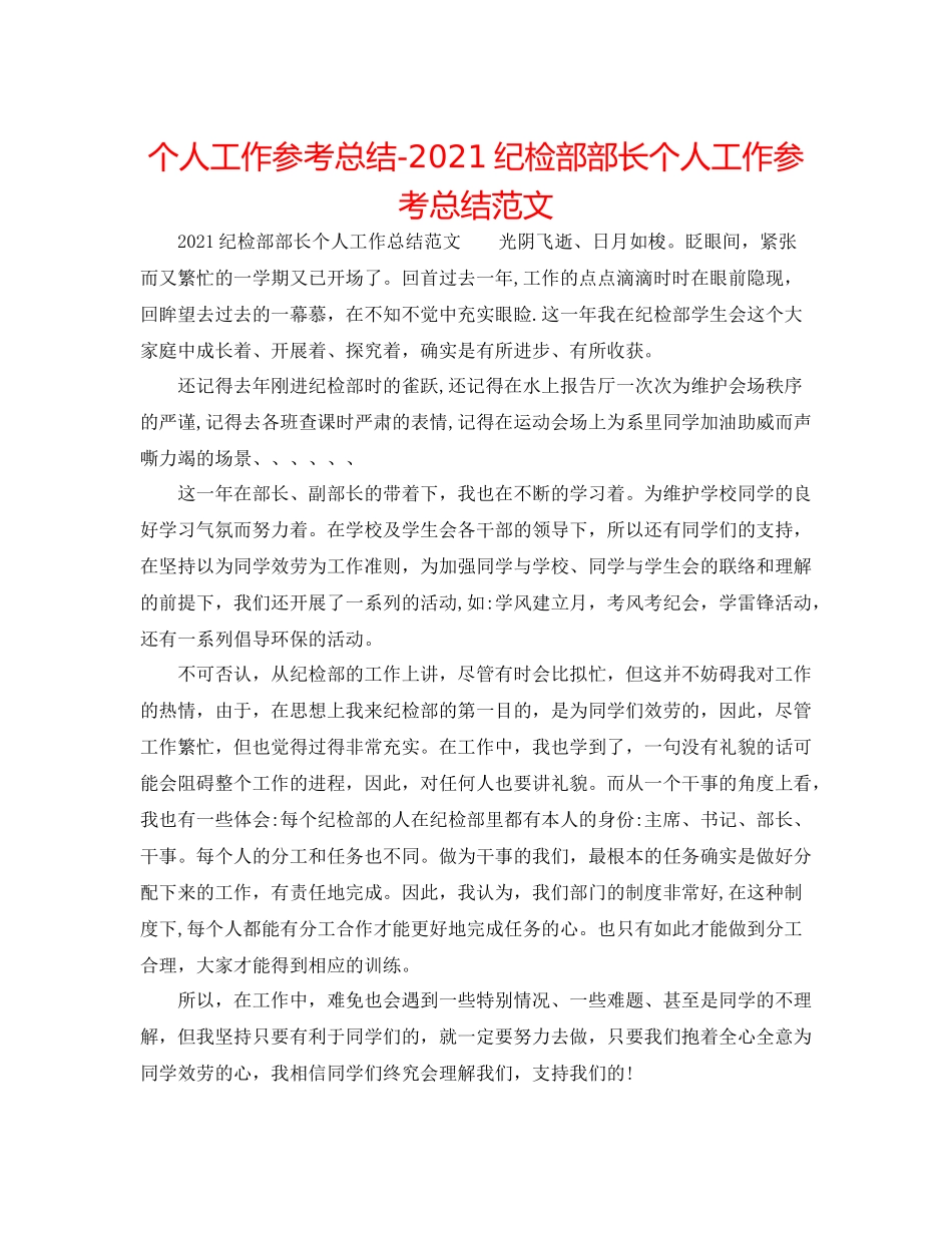 个人工作参考总结纪检部部长个人工作参考总结范文_第1页
