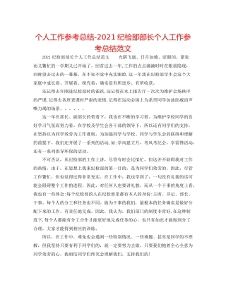 个人工作参考总结纪检部部长个人工作参考总结范文