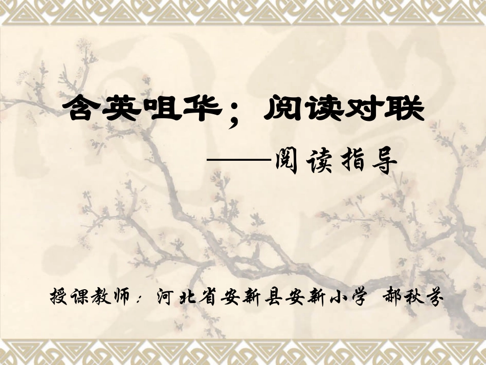 含英咀华；阅读对联——阅读指导_第1页