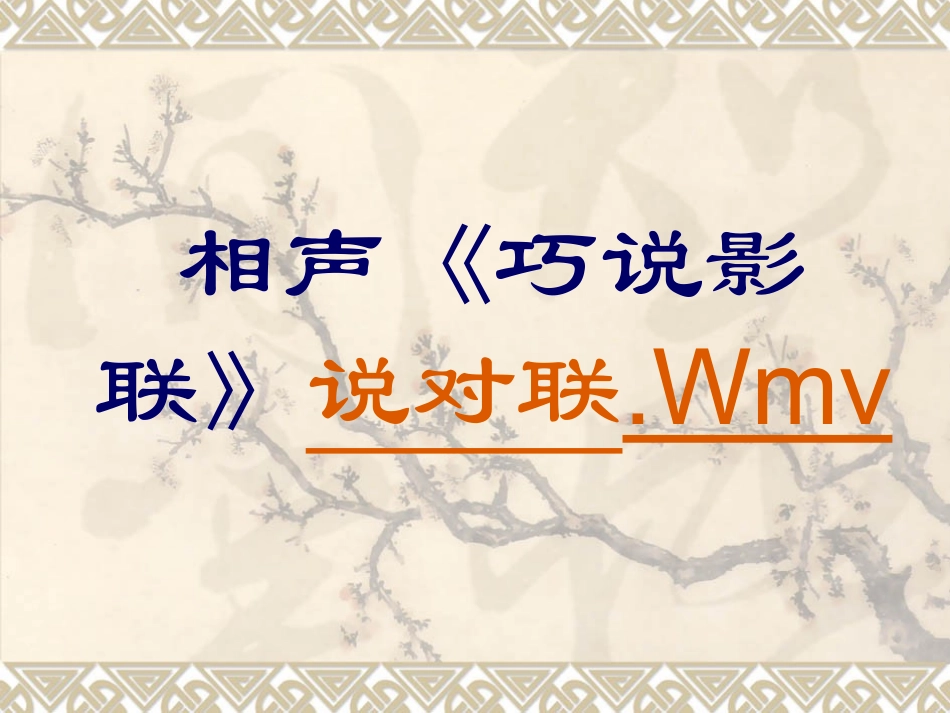 含英咀华；阅读对联——阅读指导_第2页