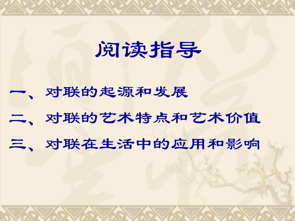 含英咀华；阅读对联——阅读指导_第3页