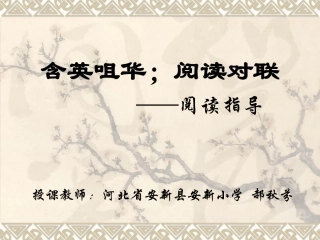含英咀华；阅读对联——阅读指导