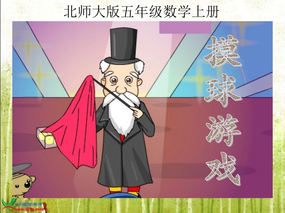 北师大版数学五年级上册《摸球游戏》PPT课件之一_第1页