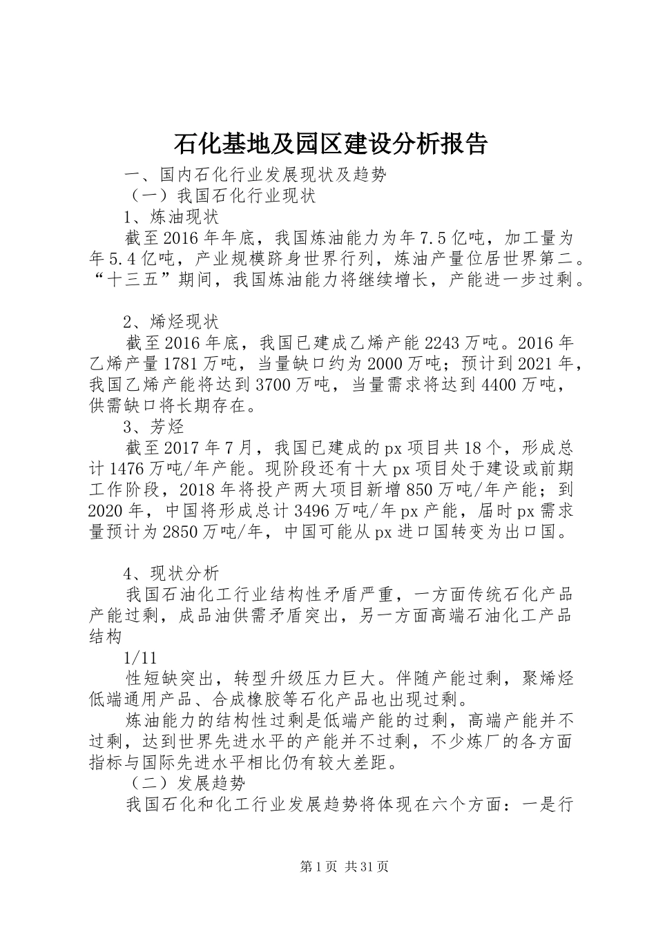 石化基地及园区建设分析报告_第1页