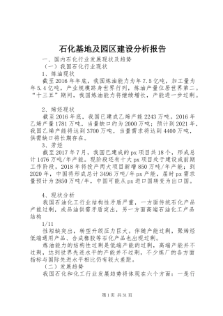 石化基地及园区建设分析报告