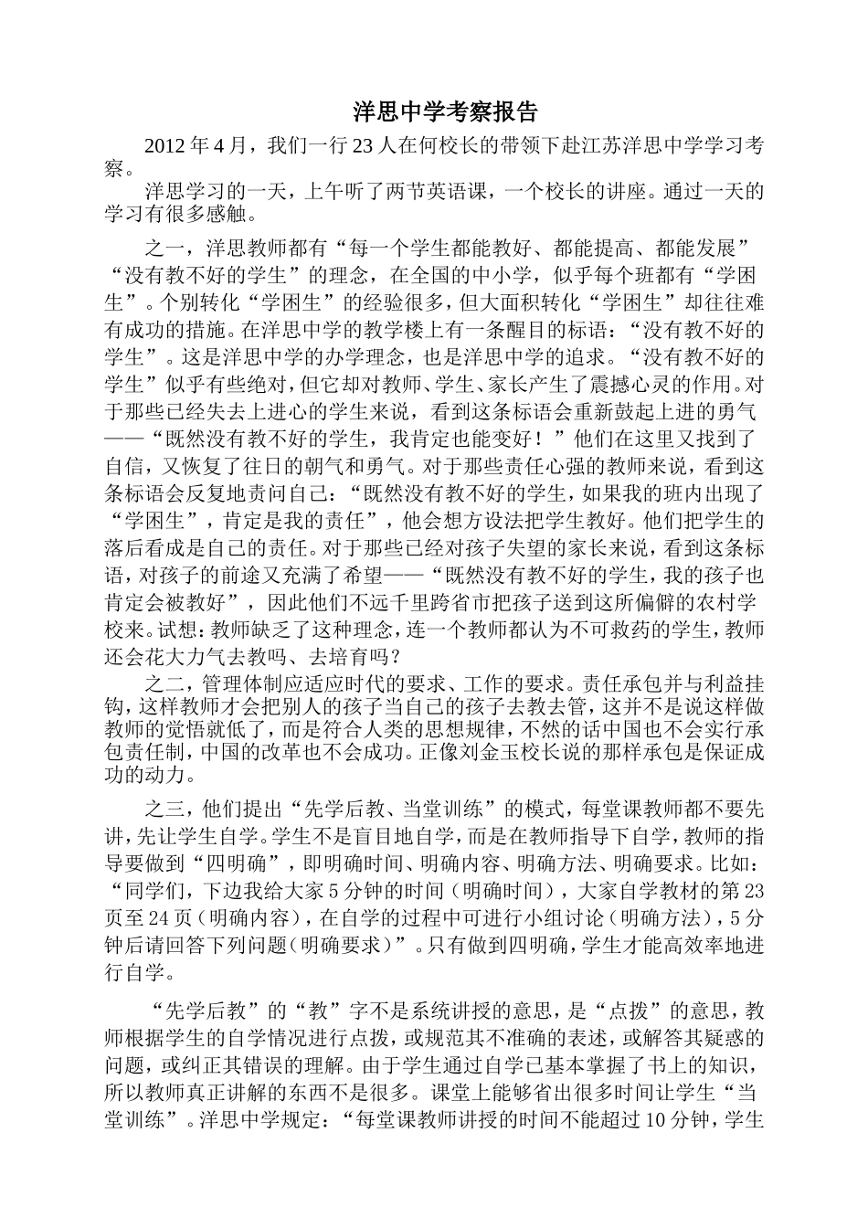 洋思中学考察报告_第1页