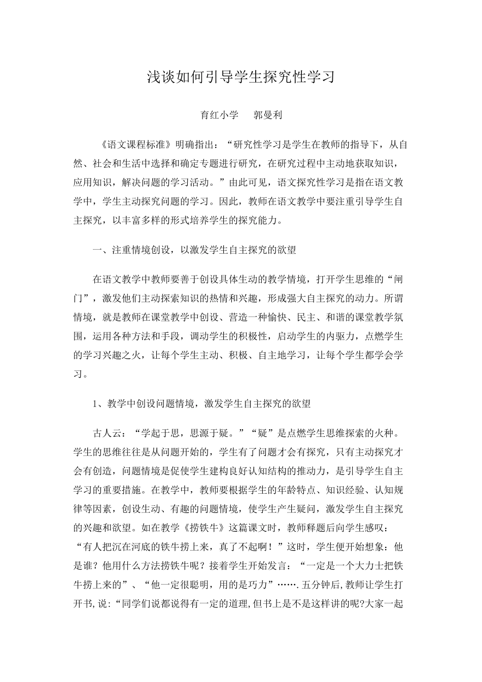 浅谈如何引导学生探究性学习_第1页