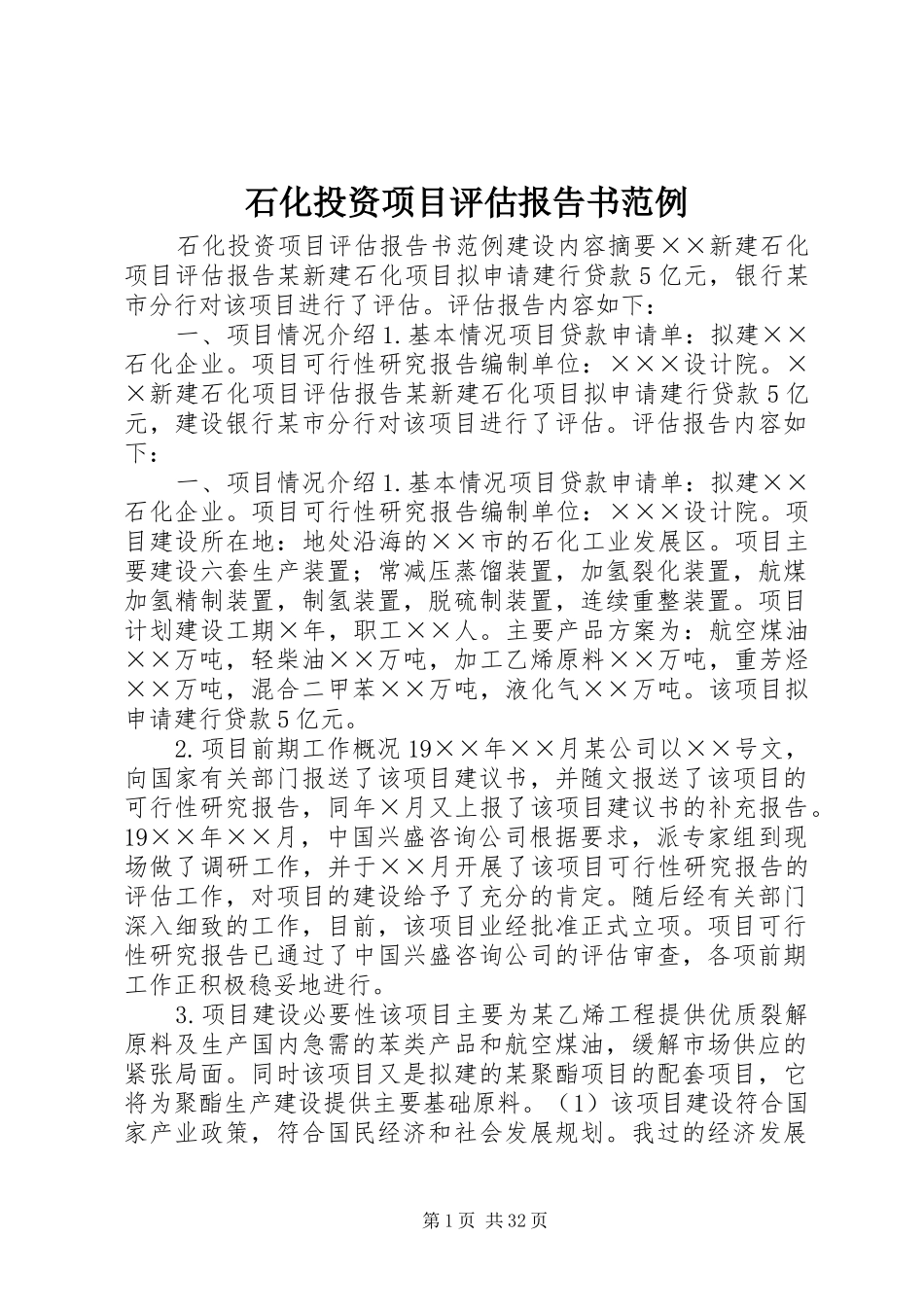 石化投资项目评估报告书范例_第1页