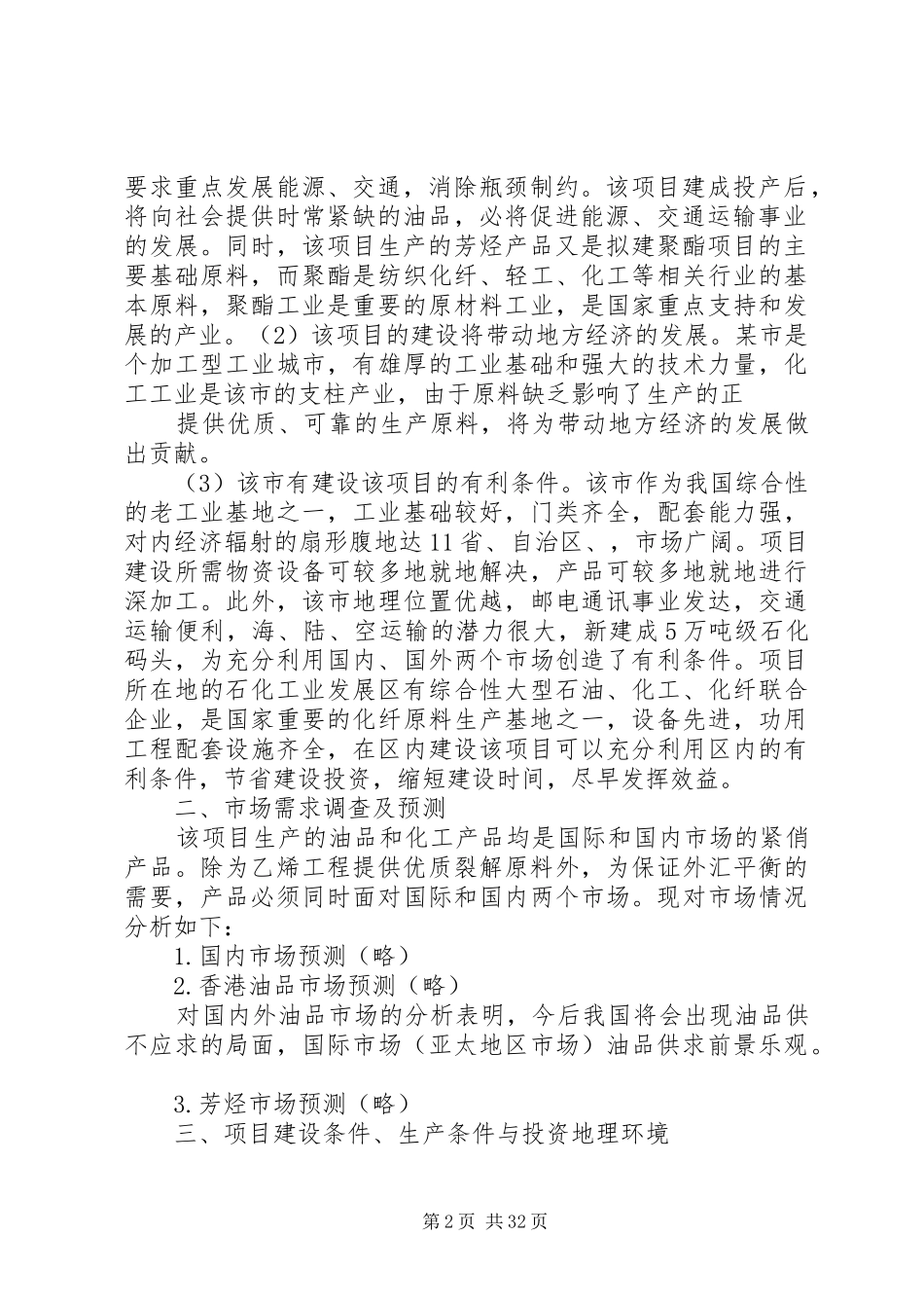 石化投资项目评估报告书范例_第2页