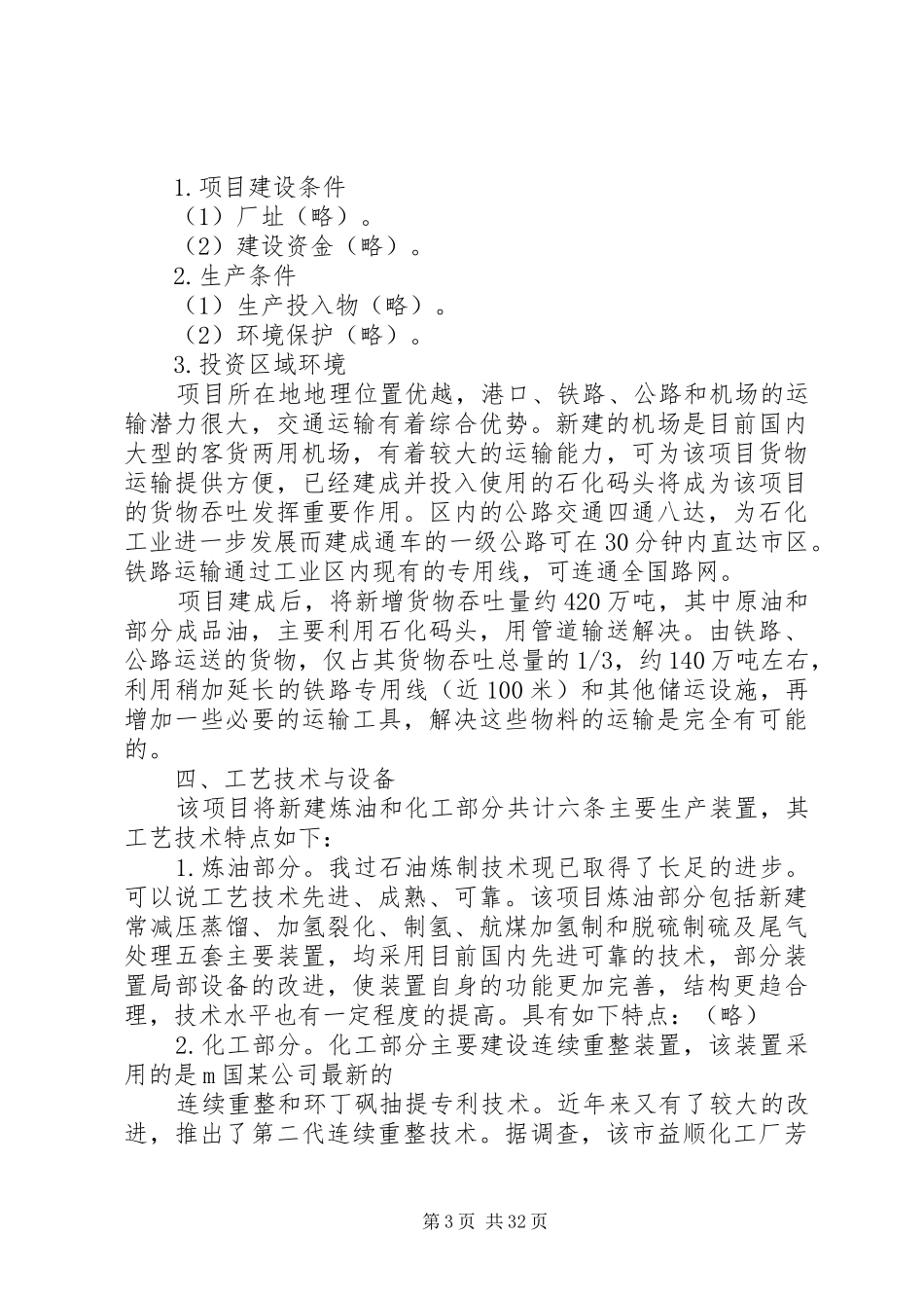 石化投资项目评估报告书范例_第3页