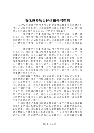 石化投资项目评估报告书范例