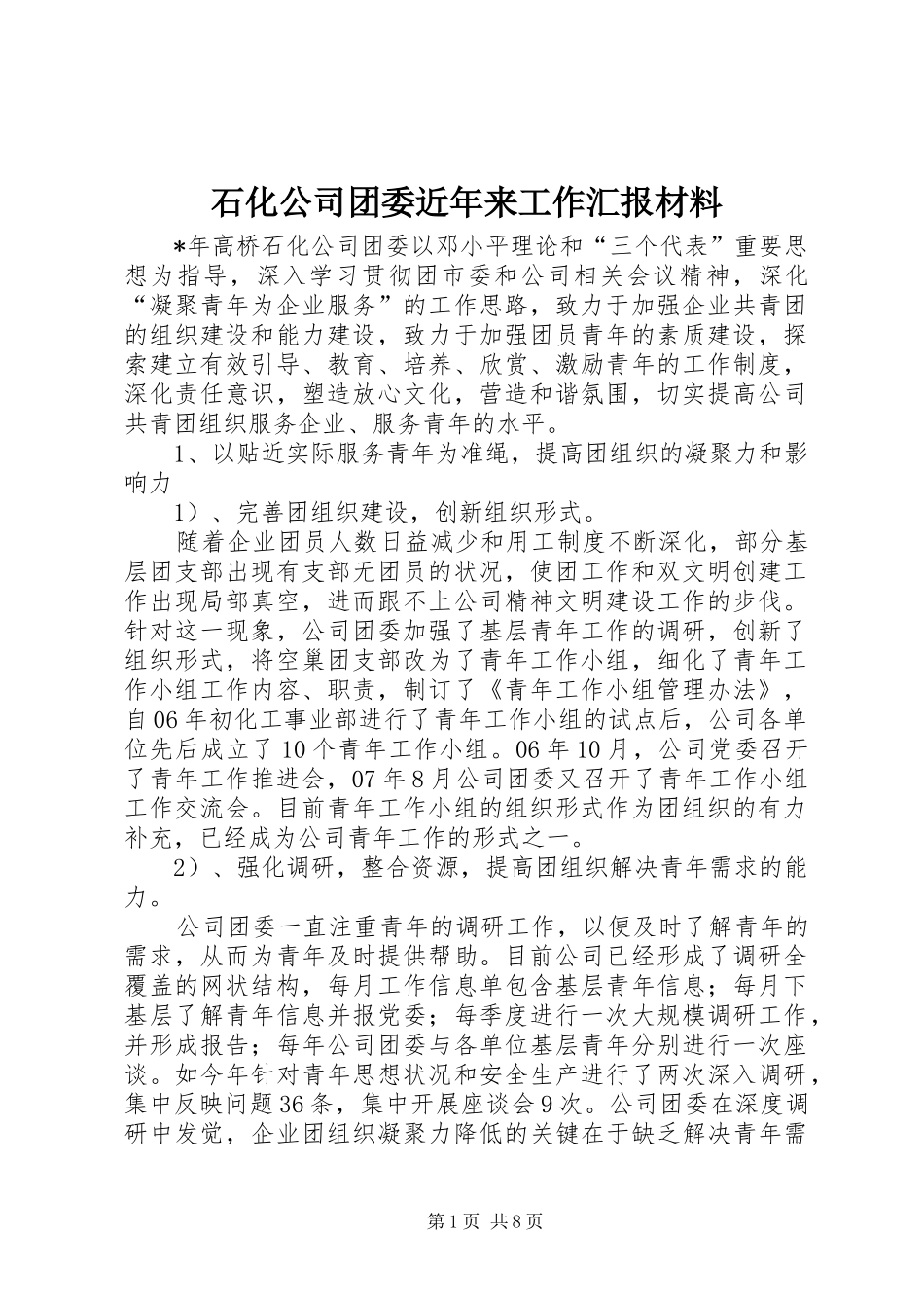 石化公司团委近年来工作汇报材料_第1页