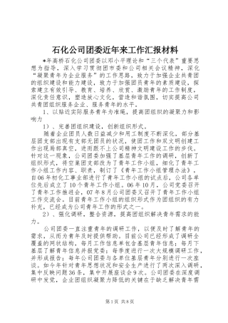 石化公司团委近年来工作汇报材料