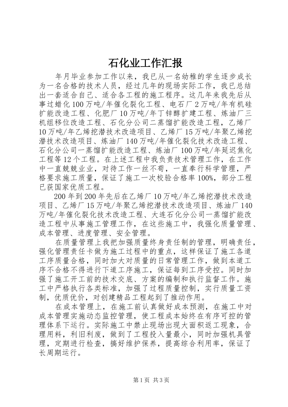 石化业工作汇报_第1页