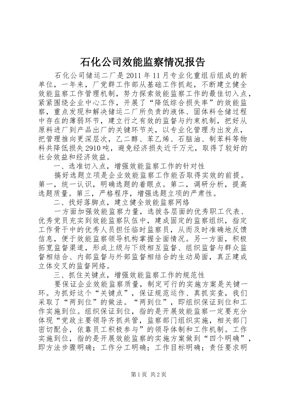 石化公司效能监察情况报告_第1页