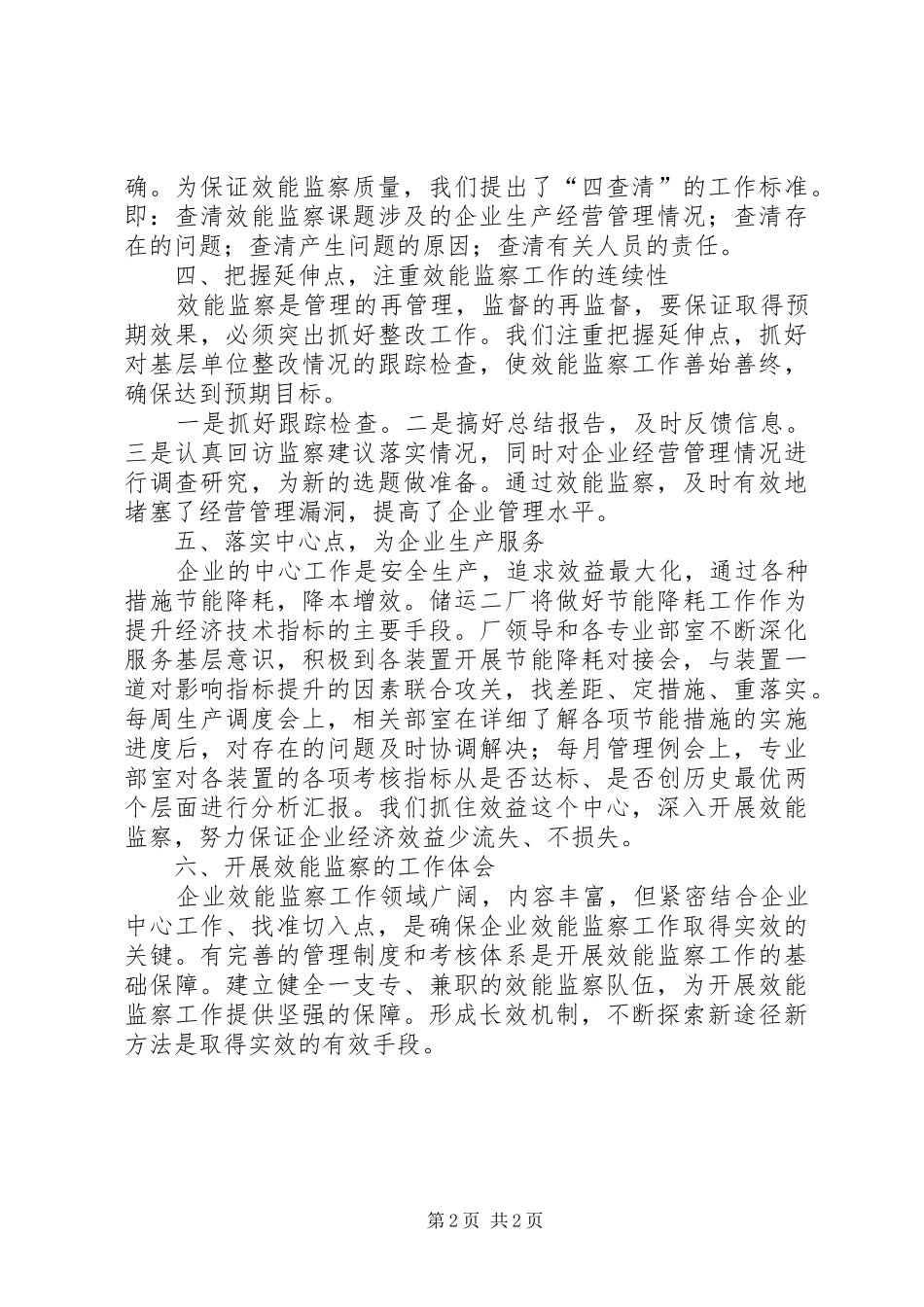 石化公司效能监察情况报告_第2页