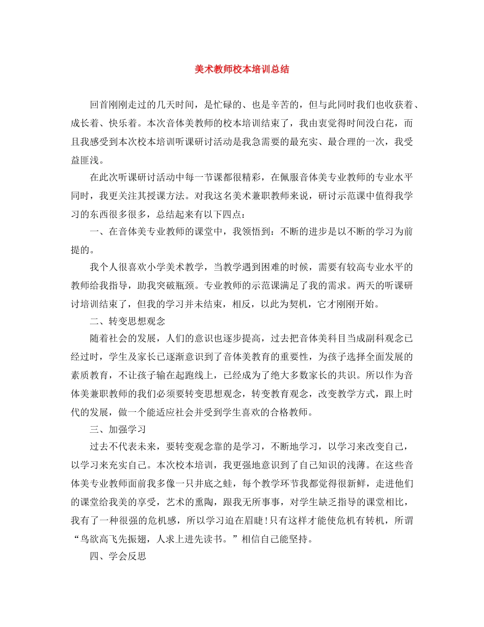 美术教师校本培训总结 _第1页
