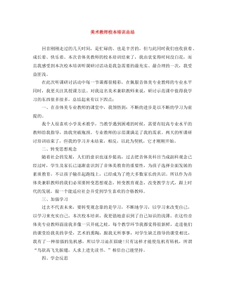 美术教师校本培训总结 