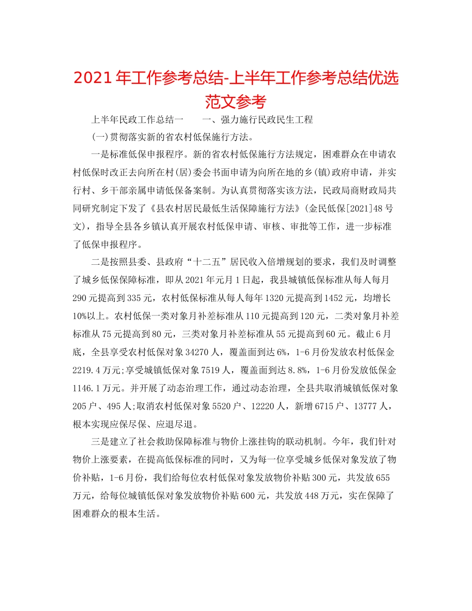 2021年工作参考总结上半年工作参考总结优选范文参考_第1页