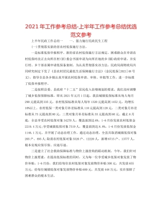 2021年工作参考总结上半年工作参考总结优选范文参考