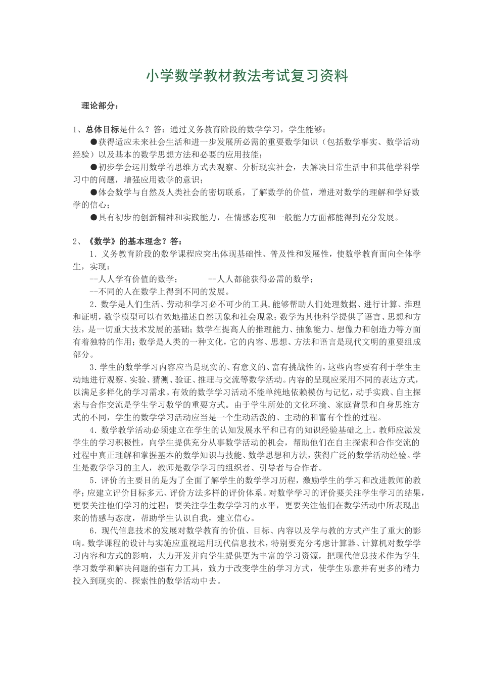 小学数学教材教法考试复习资料_第1页