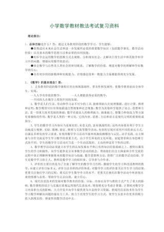 小学数学教材教法考试复习资料
