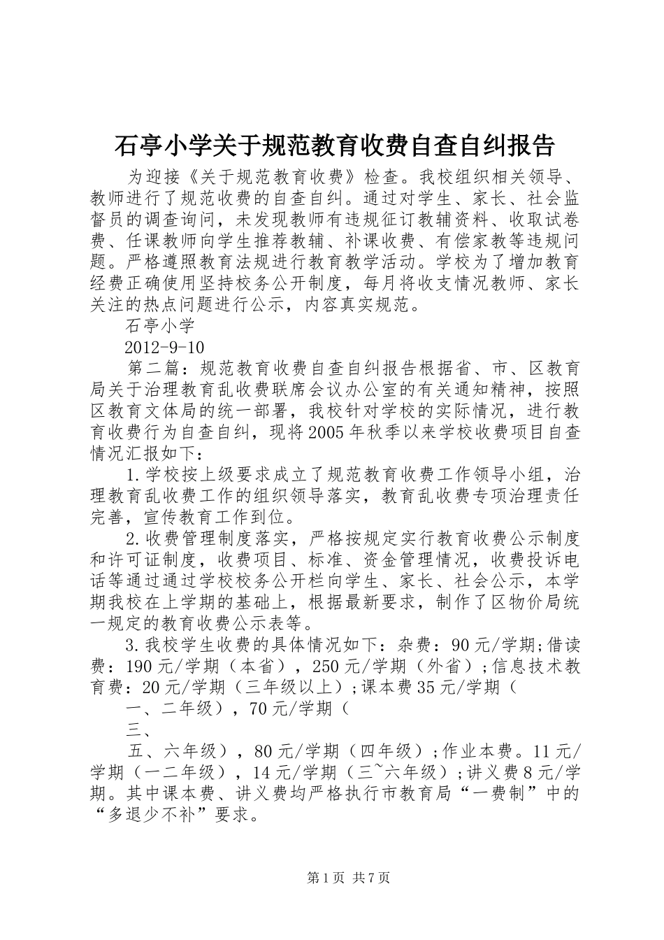 石亭小学关于规范教育收费自查自纠报告_第1页