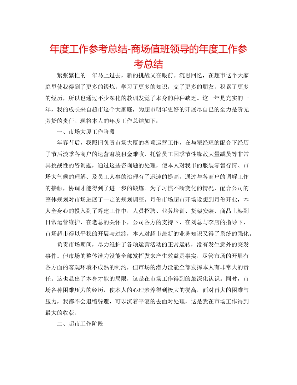 2021年度工作参考总结商场值班领导的年度工作参考总结_第1页