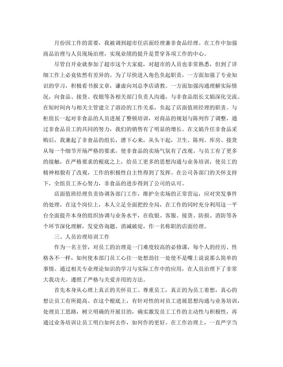 2021年度工作参考总结商场值班领导的年度工作参考总结_第2页