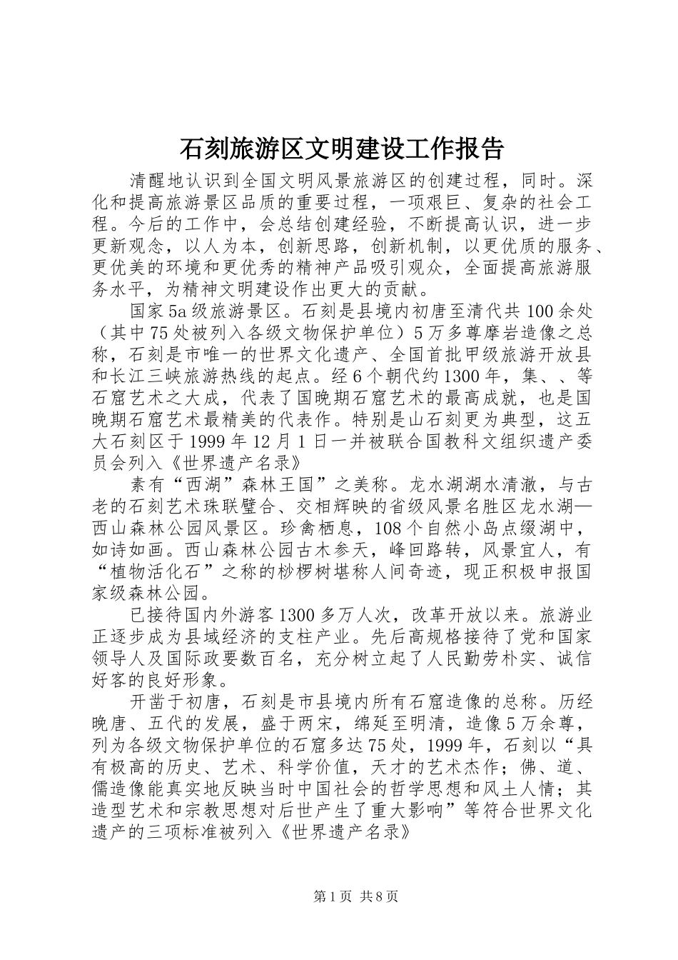 石刻旅游区文明建设工作报告_第1页