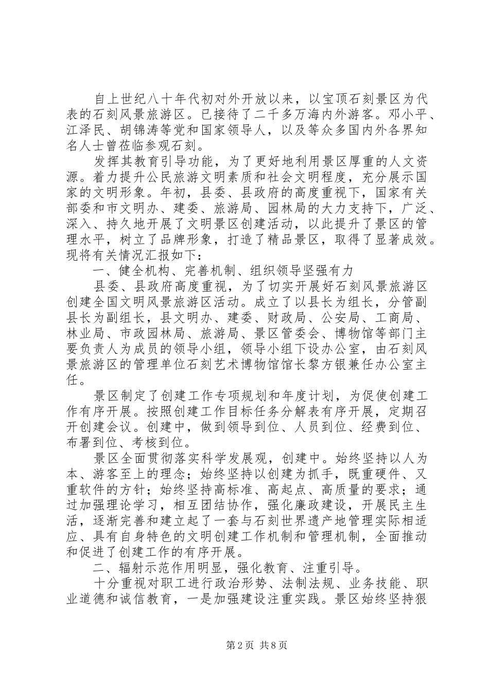 石刻旅游区文明建设工作报告_第2页