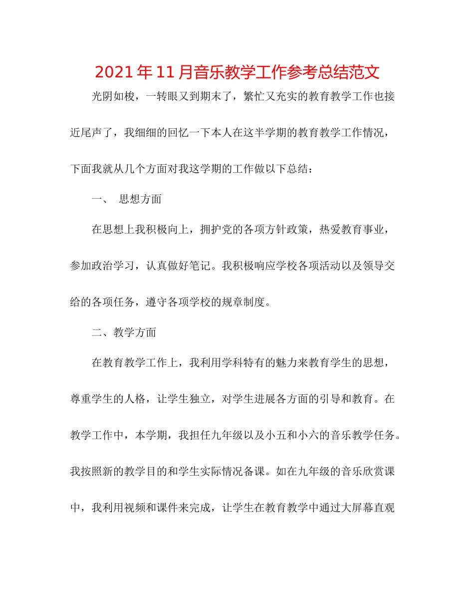 2021年11月音乐教学工作参考总结范文_第1页