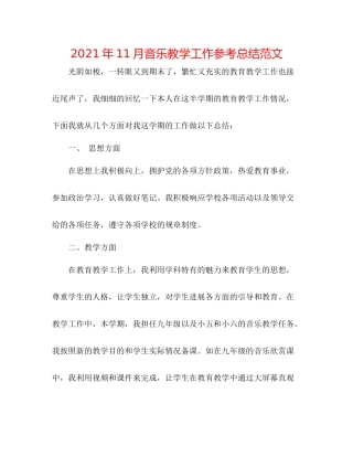 2021年11月音乐教学工作参考总结范文