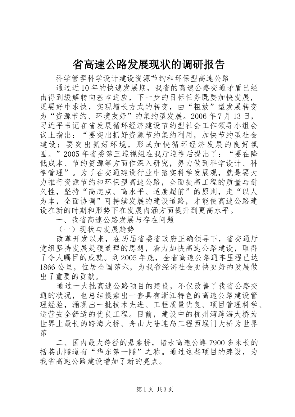 省高速公路发展现状的调研报告_第1页
