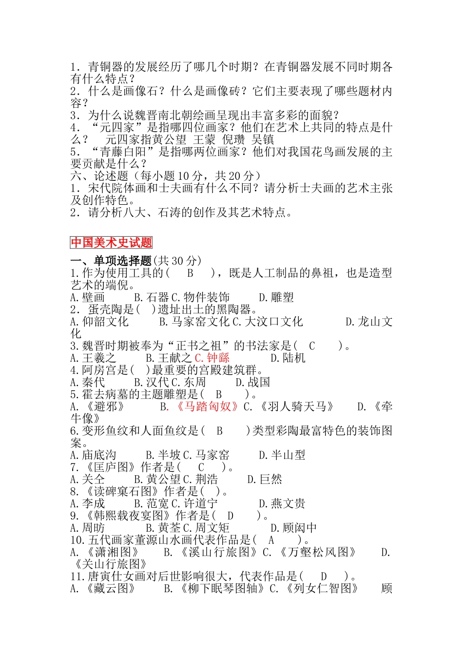 美术教师招聘全真模拟试卷_第3页