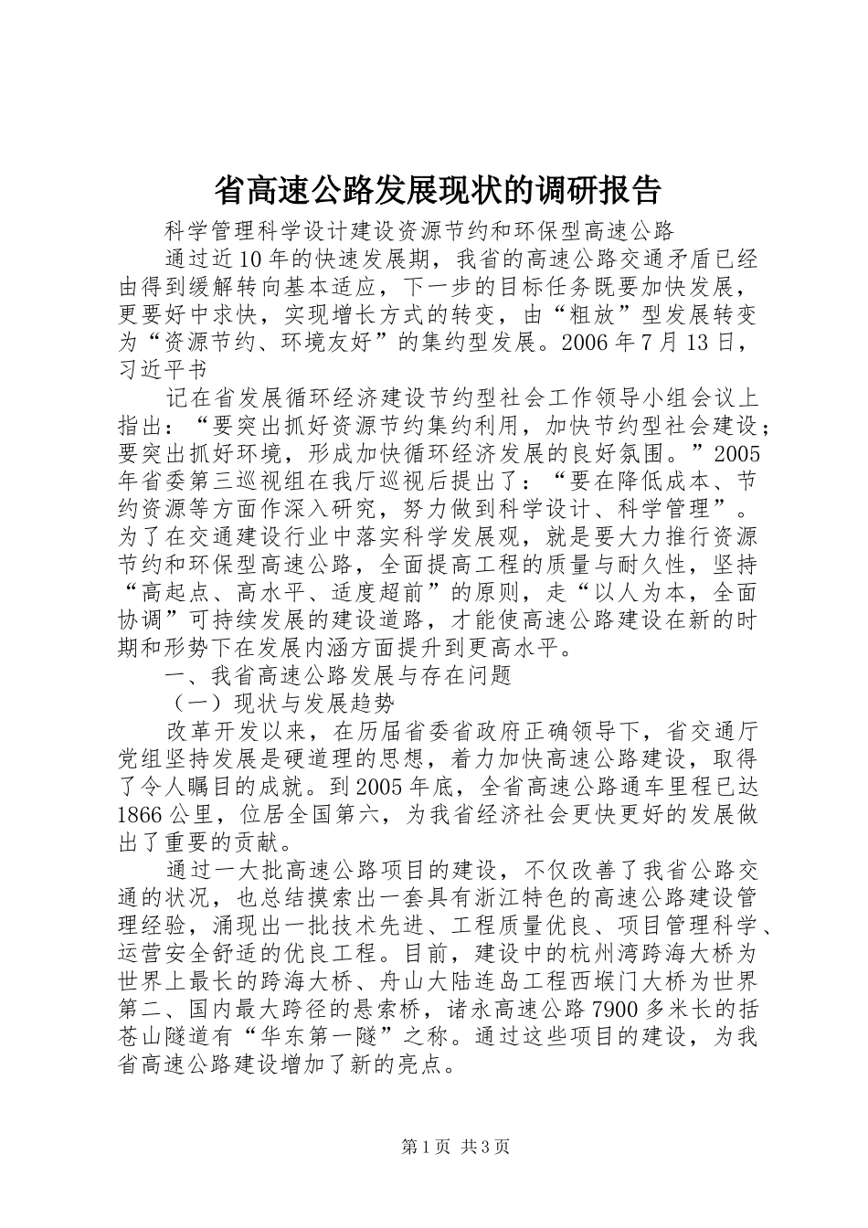 省高速公路发展现状的调研报告 (12)_第1页