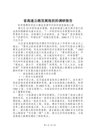 省高速公路发展现状的调研报告 (12)