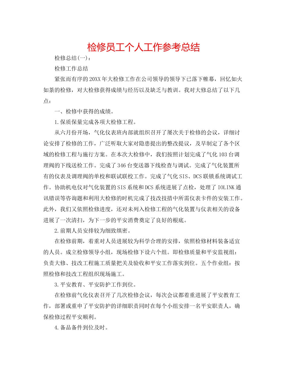 检修员工个人工作参考总结_第1页