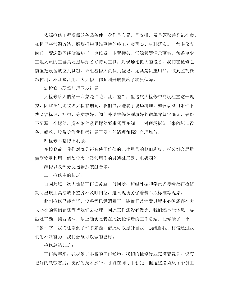 检修员工个人工作参考总结_第2页