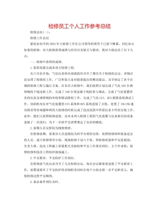 检修员工个人工作参考总结