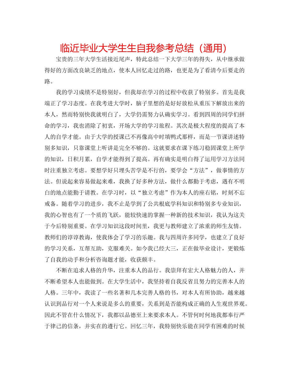 临近毕业大学生生自我参考总结（通用）_第1页