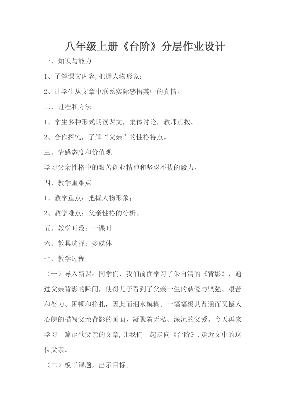 八年级上册《台阶》分层作业设计_第1页