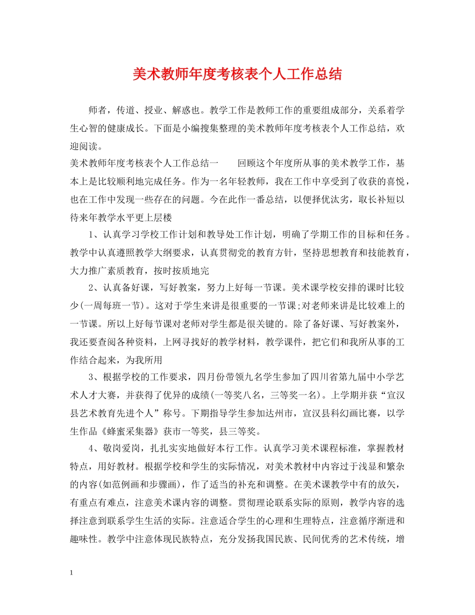 美术教师年度考核表个人工作总结 _第1页