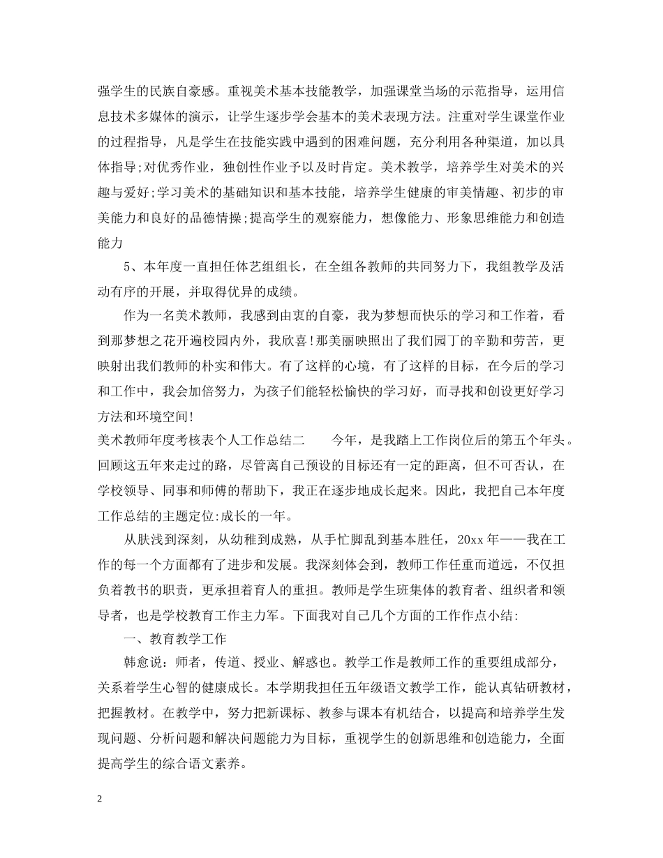 美术教师年度考核表个人工作总结 _第2页