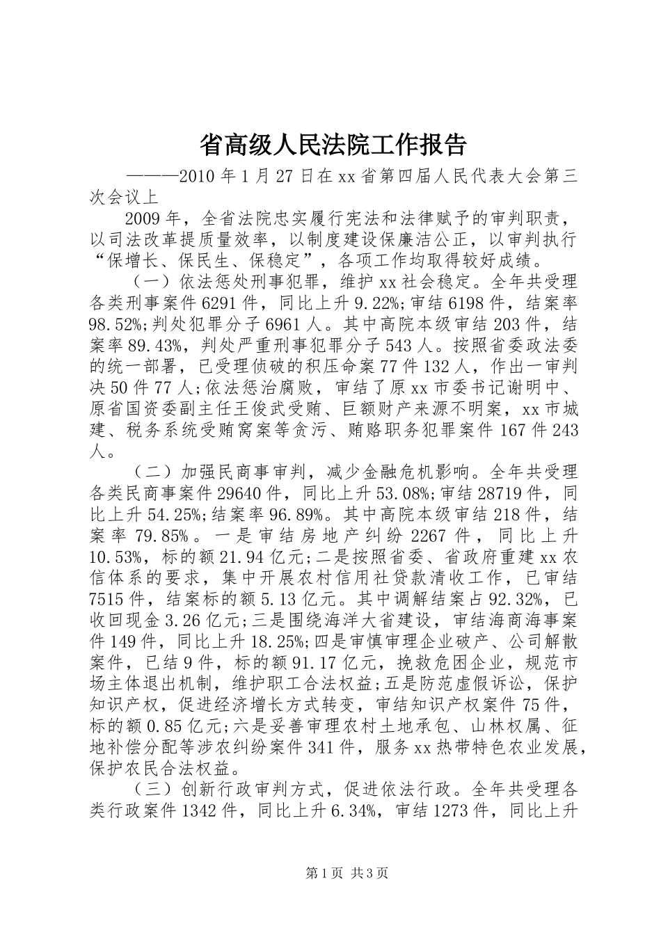 省高级人民法院工作报告_第1页