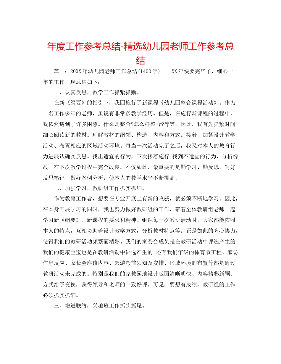 2021年度工作参考总结精选幼儿园教师工作参考总结_第1页