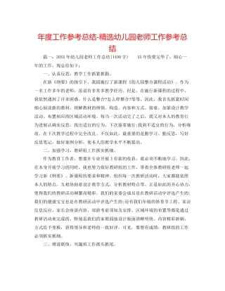 2021年度工作参考总结精选幼儿园教师工作参考总结