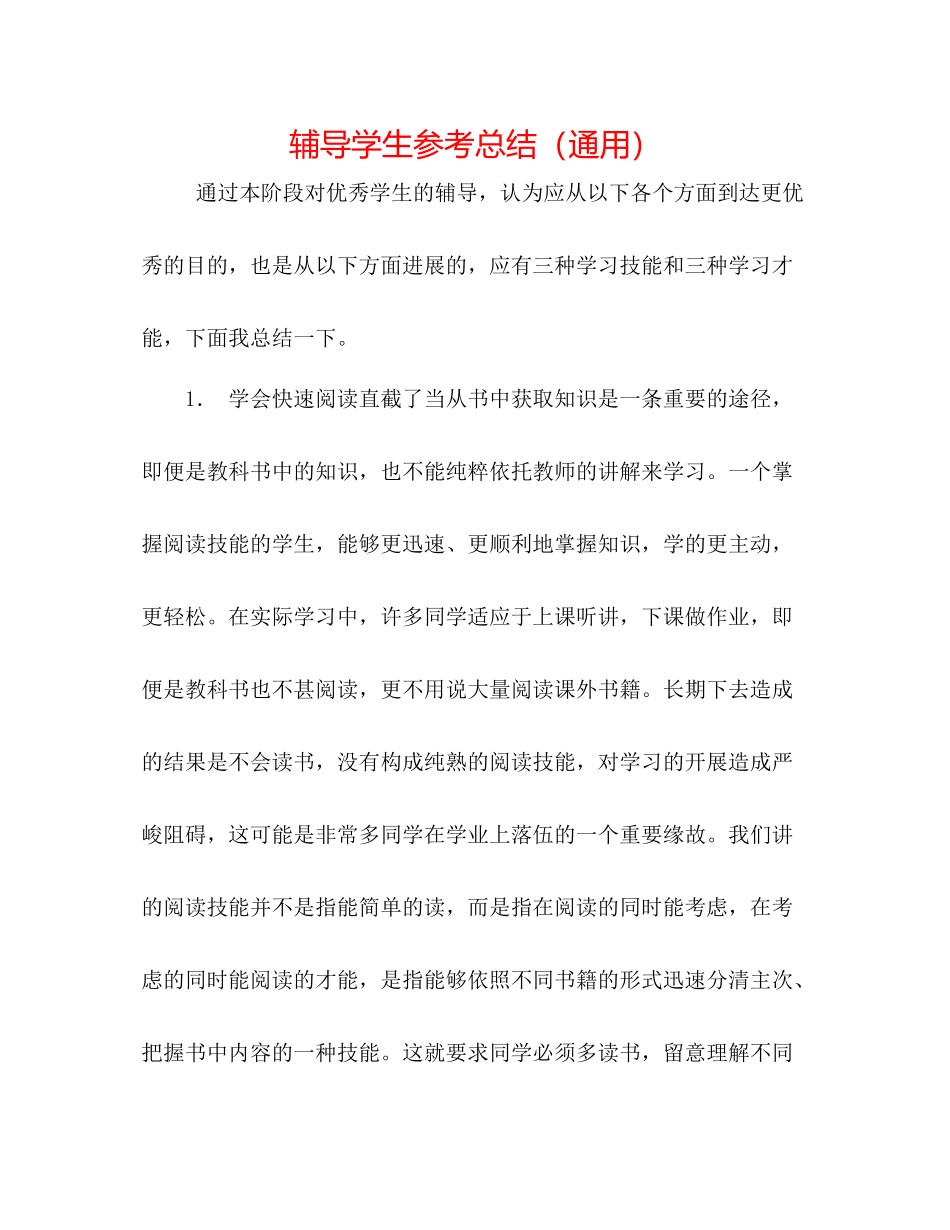 辅导学生参考总结（通用）_第1页