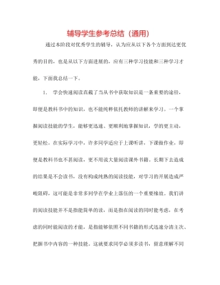 辅导学生参考总结（通用）